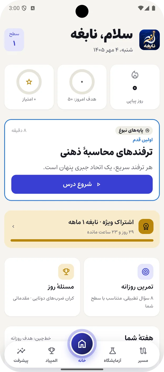 صفحهٔ خانهٔ نابغه با هدف روزانه، درس بعدی، تمرین روزانه و مسئلهٔ روز