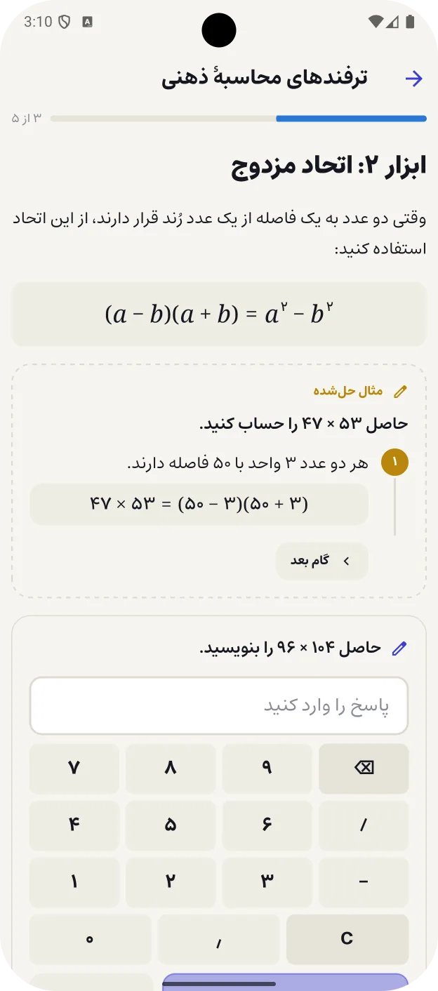 کارت درس «ترفندهای محاسبهٔ ذهنی» در برنامه