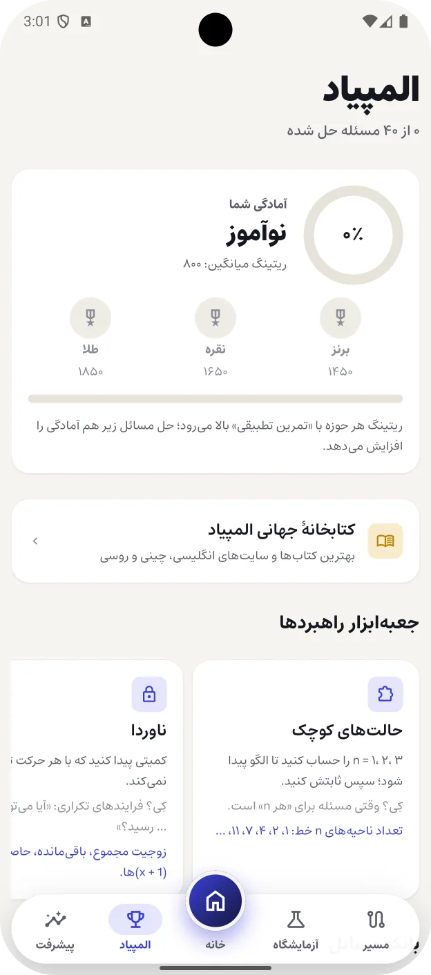 صفحهٔ المپیاد: آمادگی شما، مدالهای برنز، نقره و طلا و جعبهابزار راهبردها
